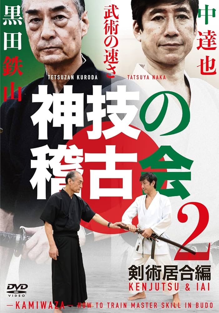 Amazon.co.jp: DVD 神技の稽古会 第二巻 剣術居合編 () : 黒田 鉄山: 本