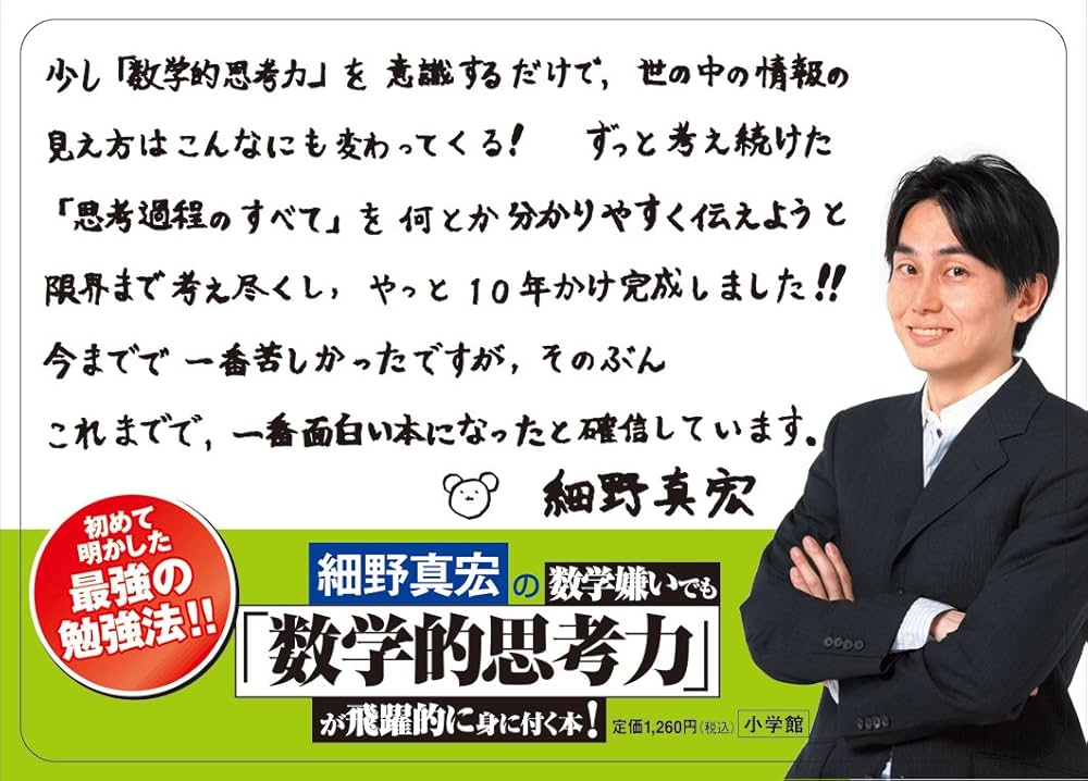 Amazon.co.jp: 細野真宏の数学嫌いでも「数学的思考力」が飛躍的に身に