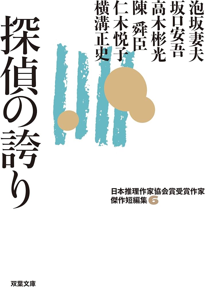 Amazon.co.jp: 探偵の誇り-日本推理作家協会賞受賞作家 傑作短編集(6