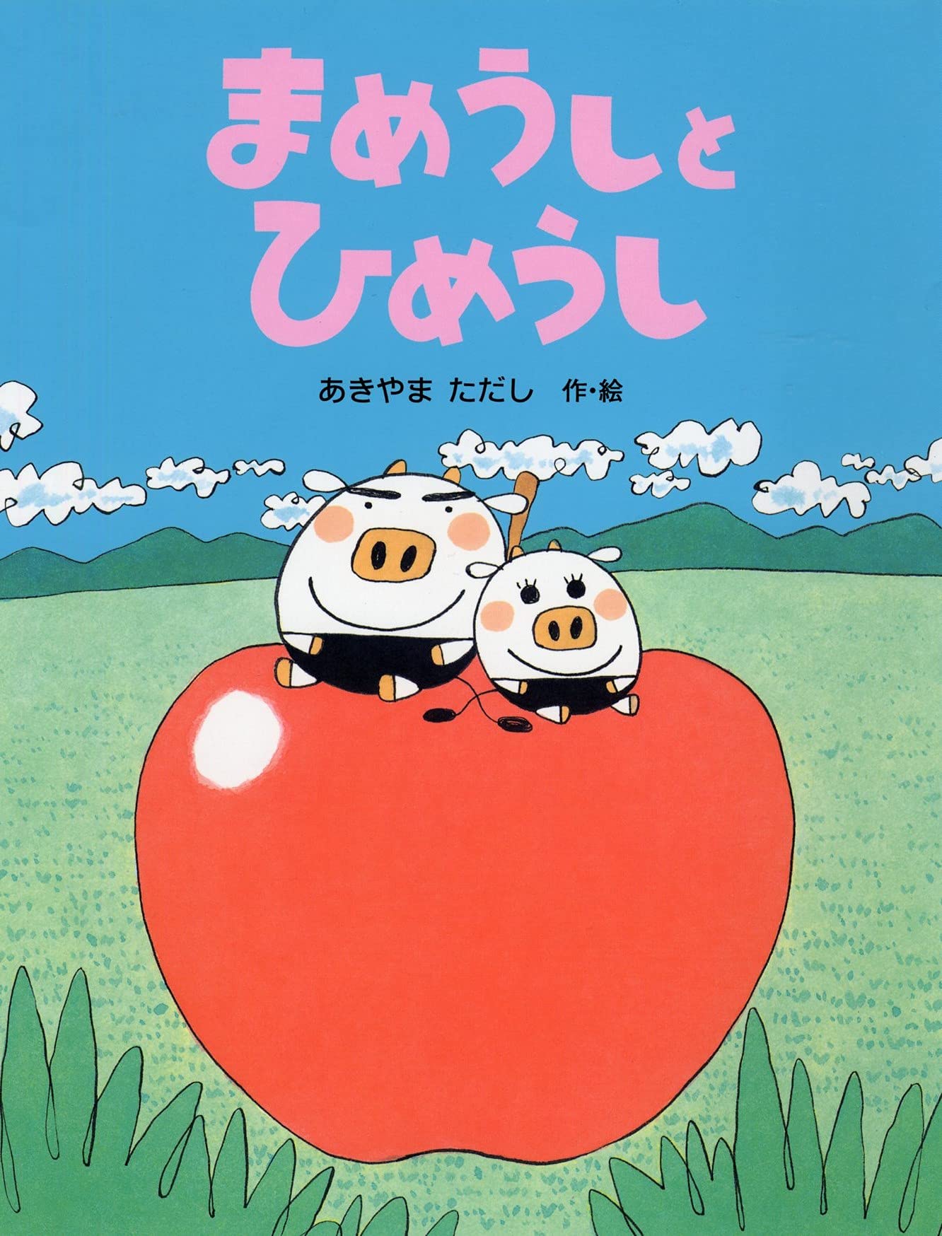 Amazon.co.jp: まめうしとひめうし 【4歳 5歳からの絵本】 (わたしの