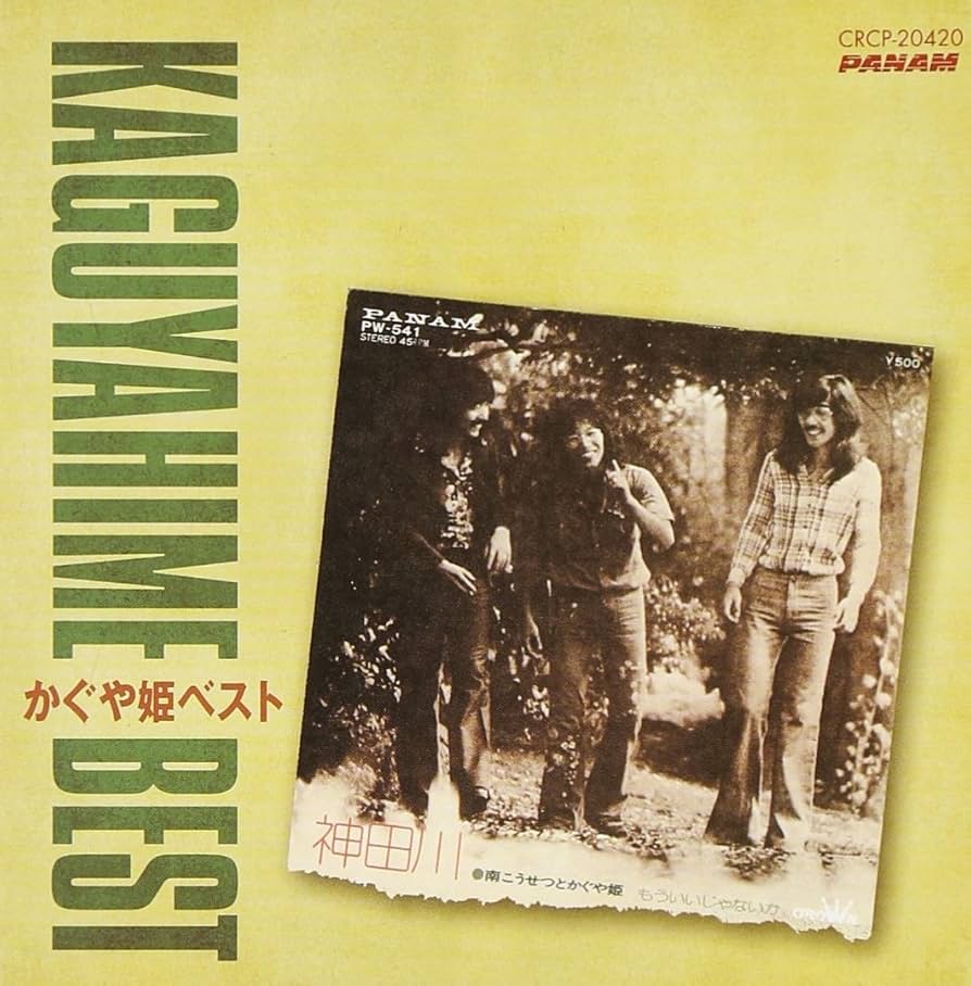 Amazon.co.jp: かぐや姫ベスト - 南こうせつとかぐや姫: ミュージック