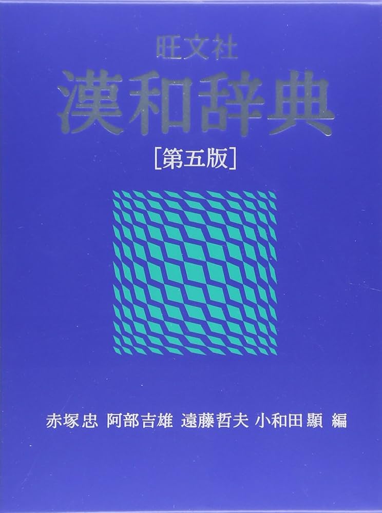旺文社漢和辞典 第5版 | 赤塚忠 |本 | 通販 | Amazon