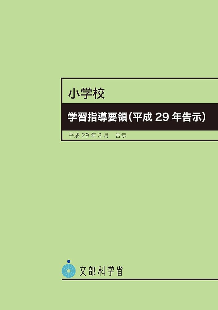 小学校学習指導要領 ―平成29年3月 | 文部科学省 |本 | 通販 | Amazon