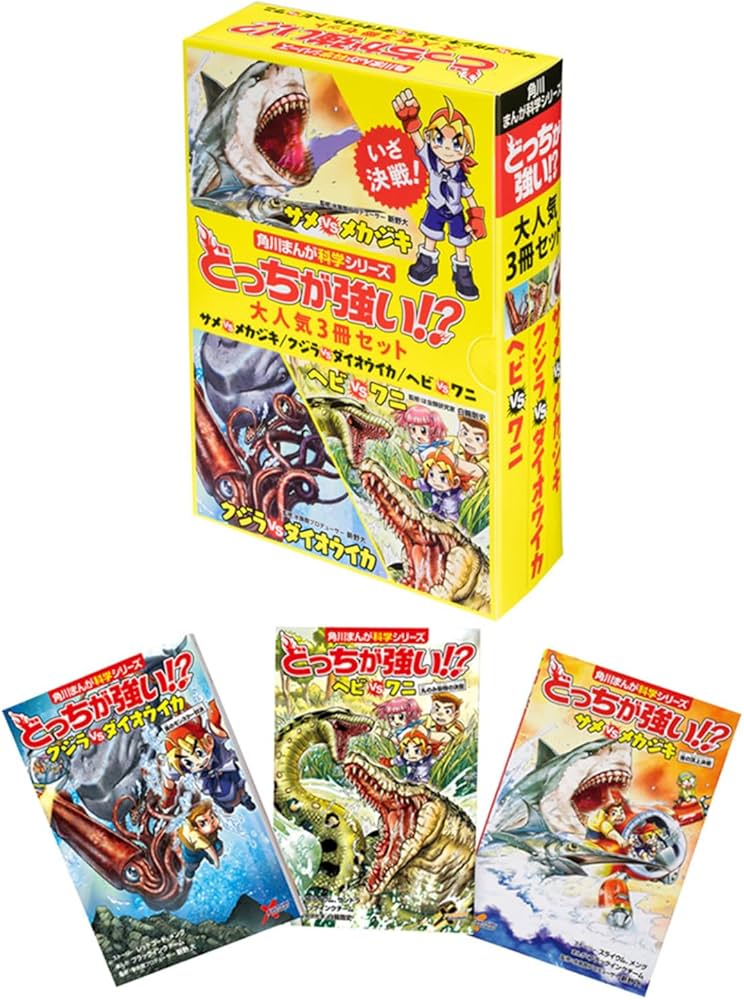 Amazon.co.jp: 角川まんが科学シリーズどっちが強い!? 大人気3冊セット