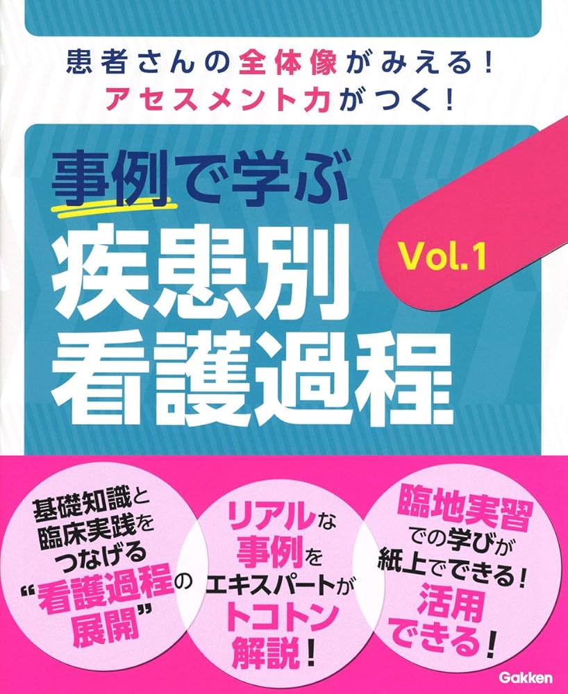 事例で学ぶ 疾患別看護過程 Vol.1 | Nursing Canvas編集室 |本 | 通販