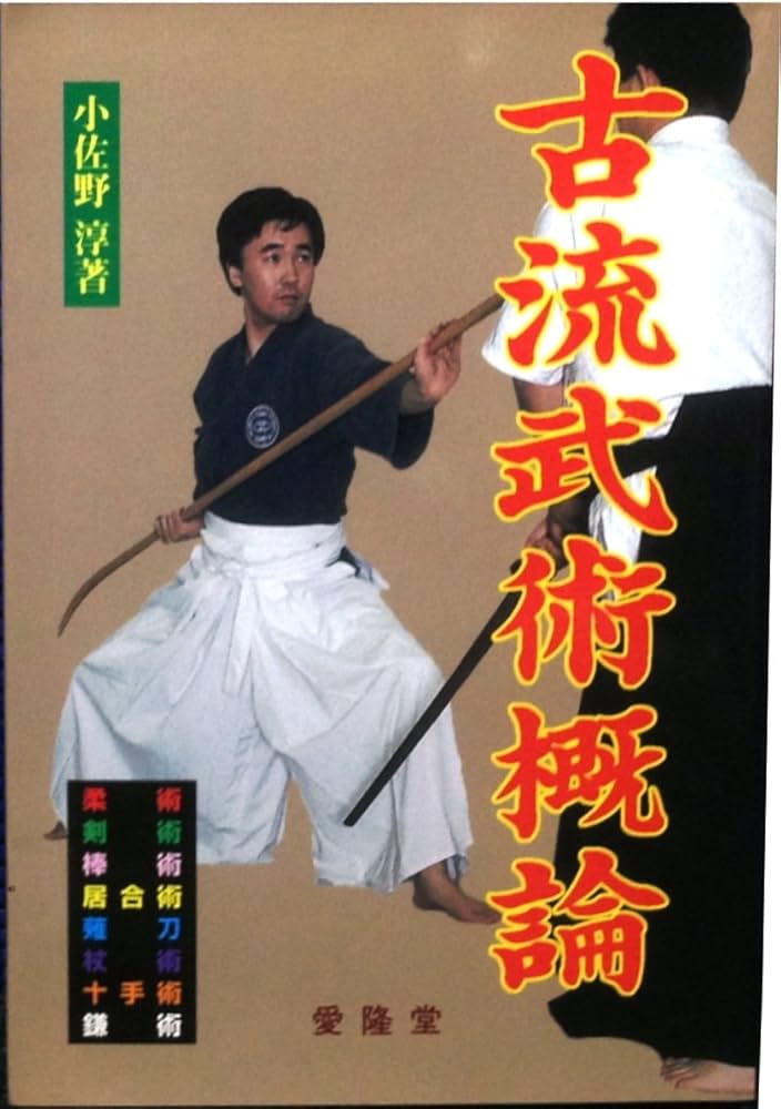 Amazon.co.jp: 古流武術概論 : 本