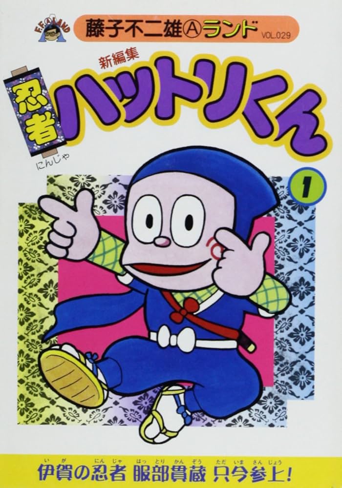 Amazon.co.jp: 新忍者ハットリくん第1巻 (藤子不二雄Aランド Vol. 78