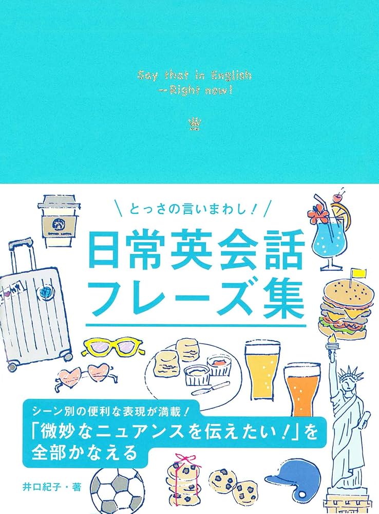 とっさの言いまわし! 日常英会話フレーズ集 | 井口紀子 |本 | 通販