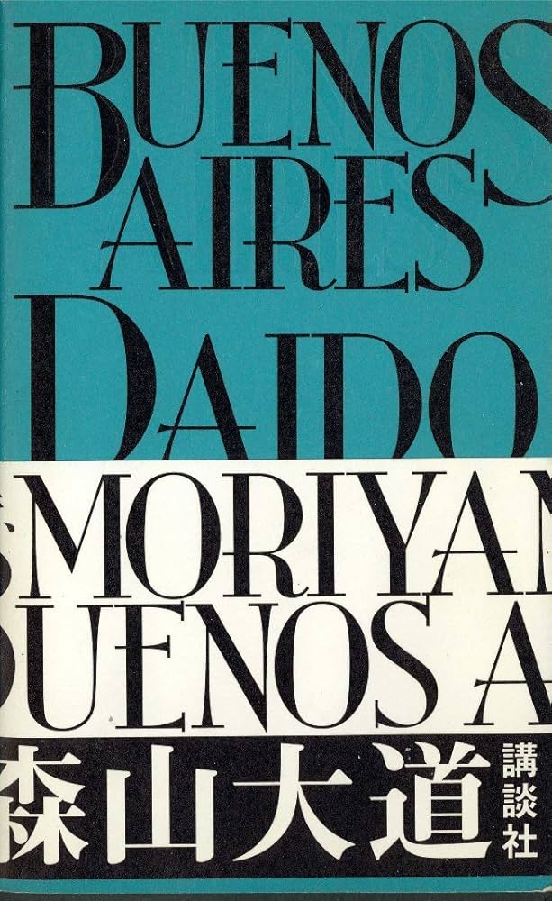 Amazon.co.jp: BUENOS AIRES 新装版 : 森山 大道: 本