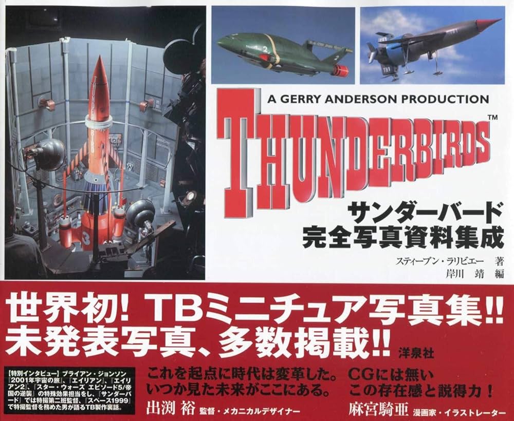 Amazon.co.jp: サンダーバード完全写真資料集成 : スティーブン