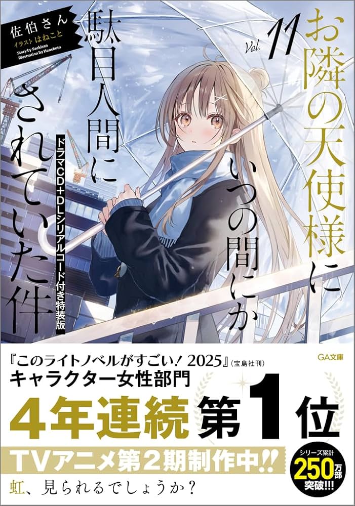 Amazon.co.jp: お隣の天使様にいつの間にか駄目人間にされていた件11