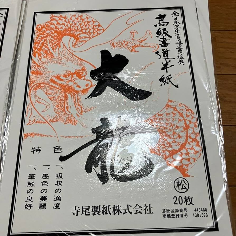Amazon.co.jp: レトロ 大龍 高級書道半紙20枚 33セット 寺尾製紙