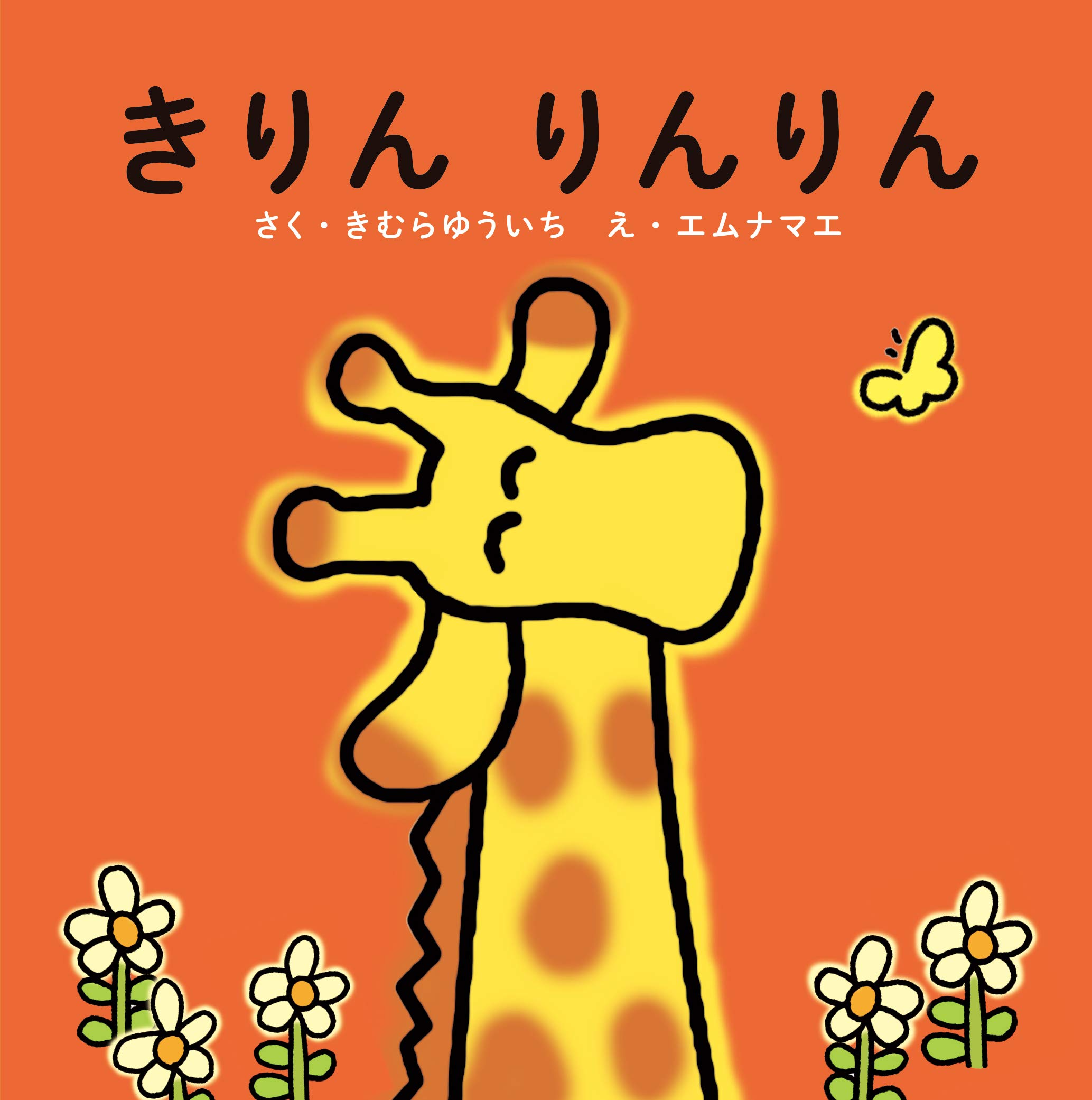 きりん りんりん | きむらゆういち, エムナマエ |本 | 通販 | Amazon