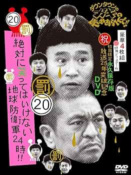 Amazon.co.jp: ダウンタウンのガキの使いやあらへんで!! (祝)放送25年