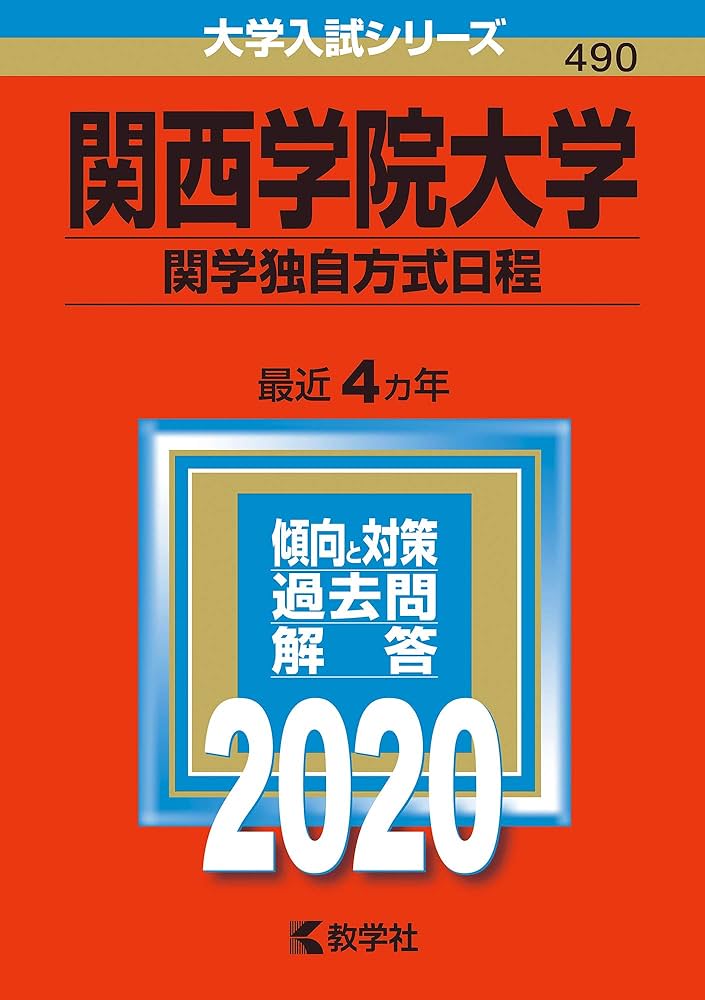 関西学院大学(関学独自方式日程) (2020年版大学入試シリーズ) | 教学社