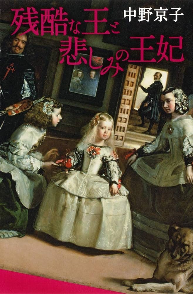 Amazon.co.jp: 残酷な王と悲しみの王妃 : 中野 京子: 本