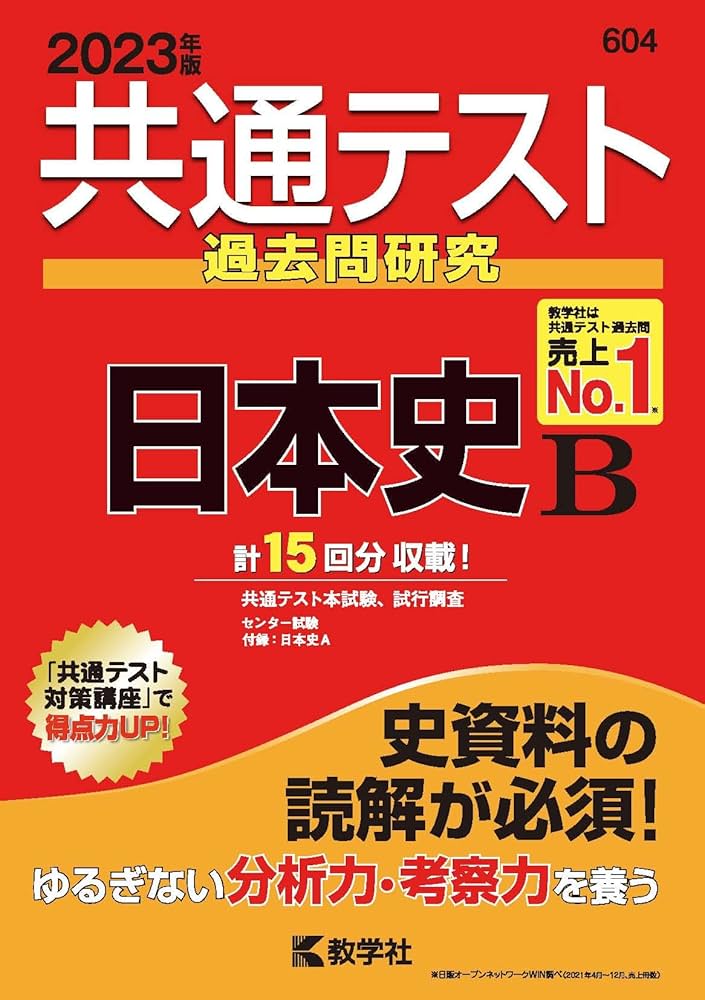 共通テスト過去問研究 日本史B (2023年版共通テスト赤本シリーズ