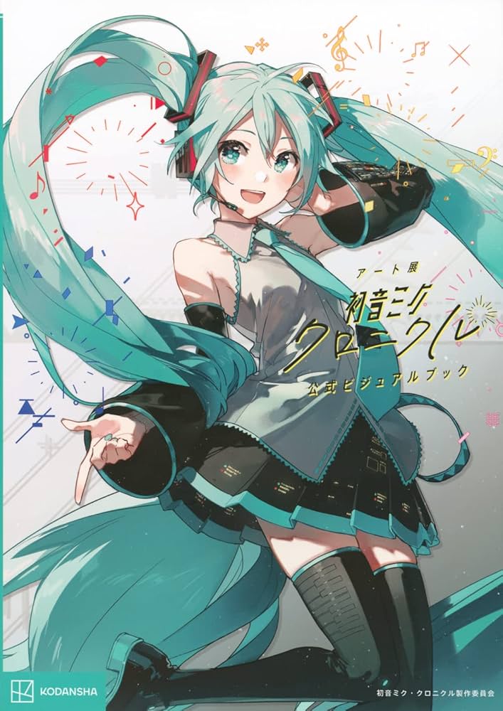 アート展「初音ミク・クロニクル」 公式ビジュアルブック | 初音ミク