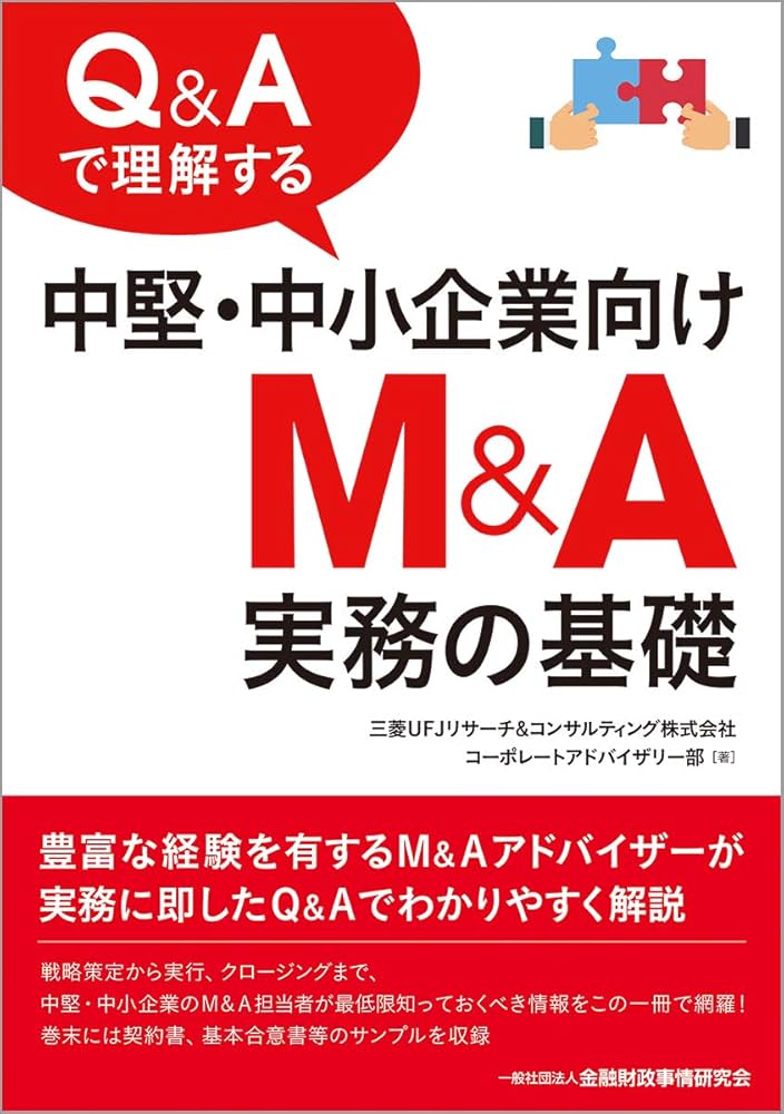 Q&Aで理解する中堅・中小企業向けM&A実務の基礎 | 三菱UFJリサーチ