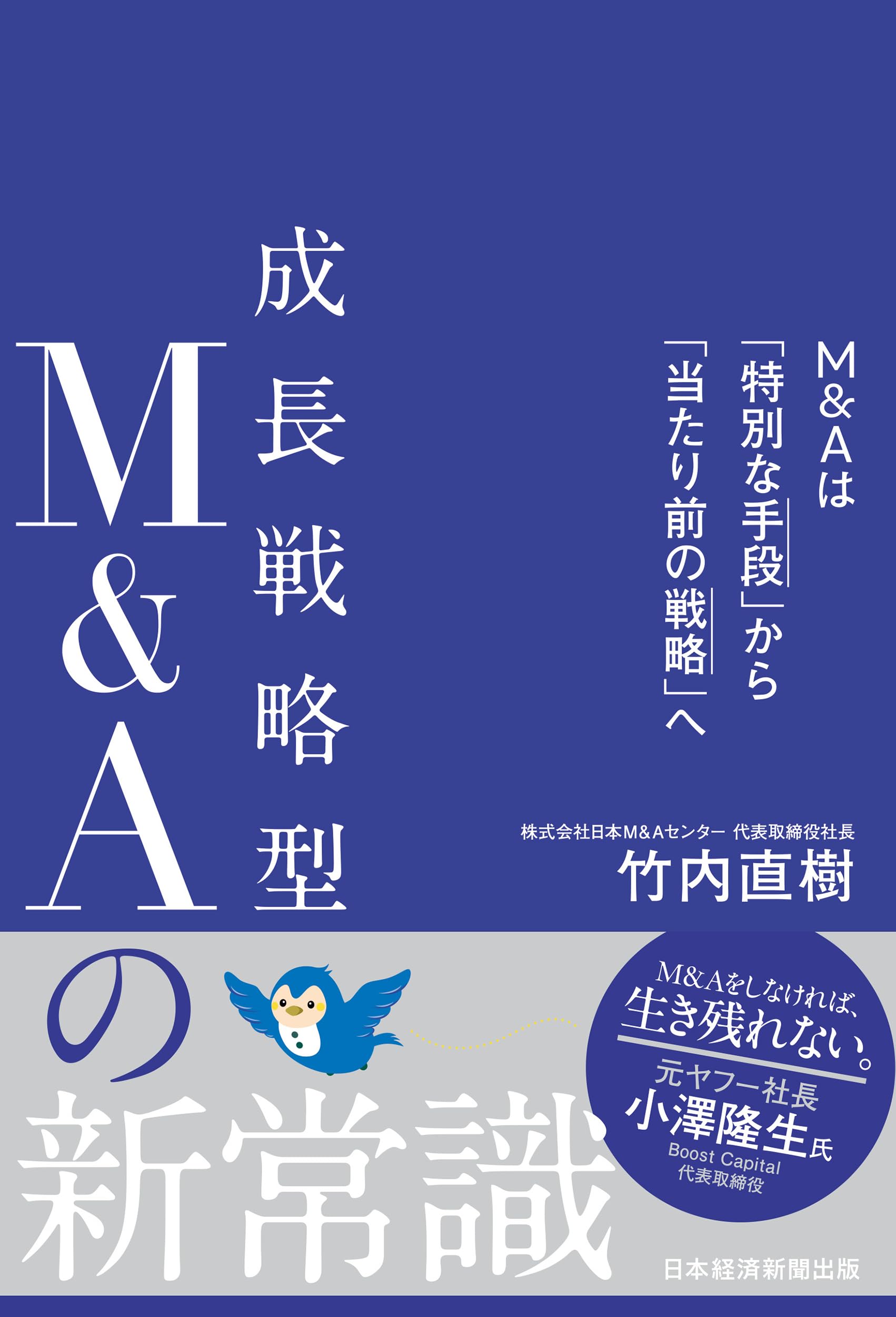 成長戦略型M&Aの新常識 M&Aは「特別な手段」から「当たり前の戦略」へ