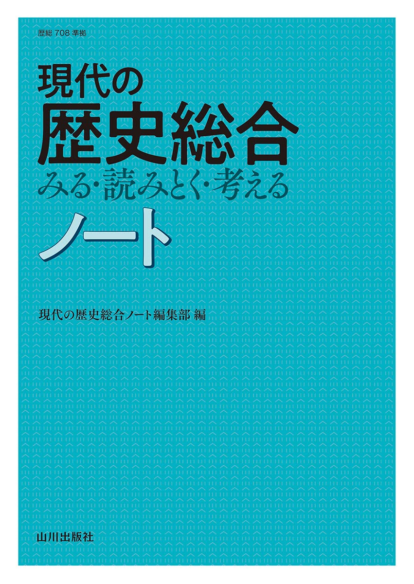 Amazon.co.jp: 現代の歴史総合 みる・読みとく・考える ノート: (歴総