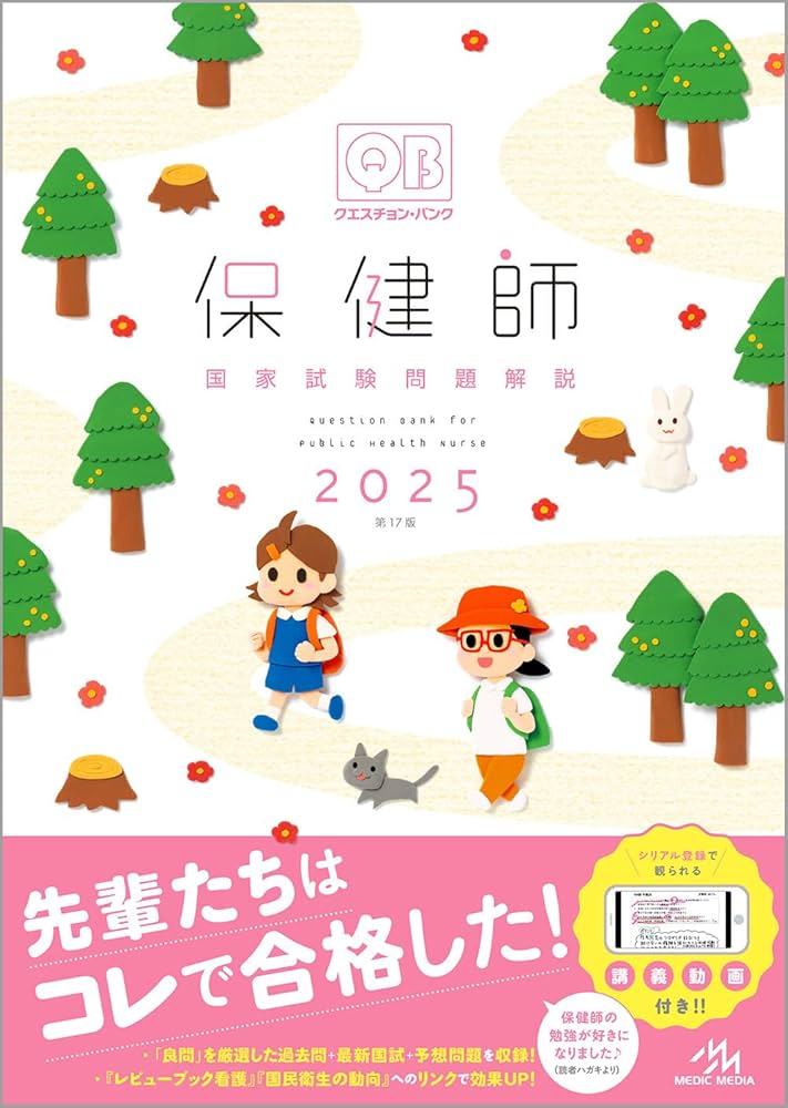 クエスチョン・バンク 保健師国家試験問題解説 2025 | 医療情報科学