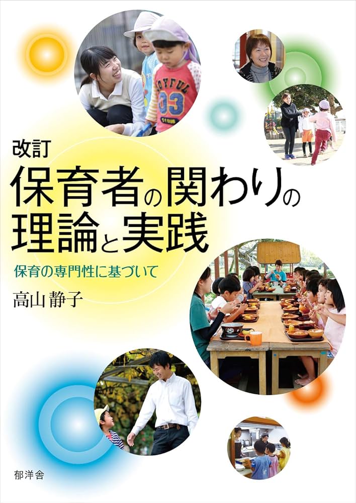 改訂 保育者の関わりの理論と実践: 保育の専門性に基づいて | 高山静子