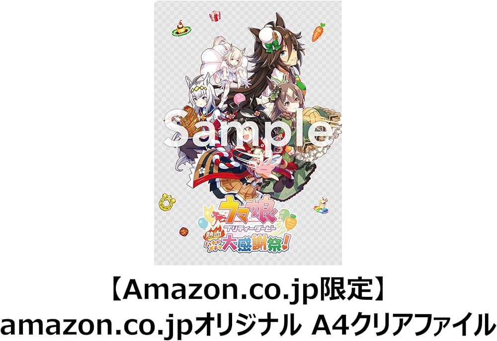 Amazon.co.jp: ウマ娘 プリティーダービー 熱血ハチャメチャ大感謝祭