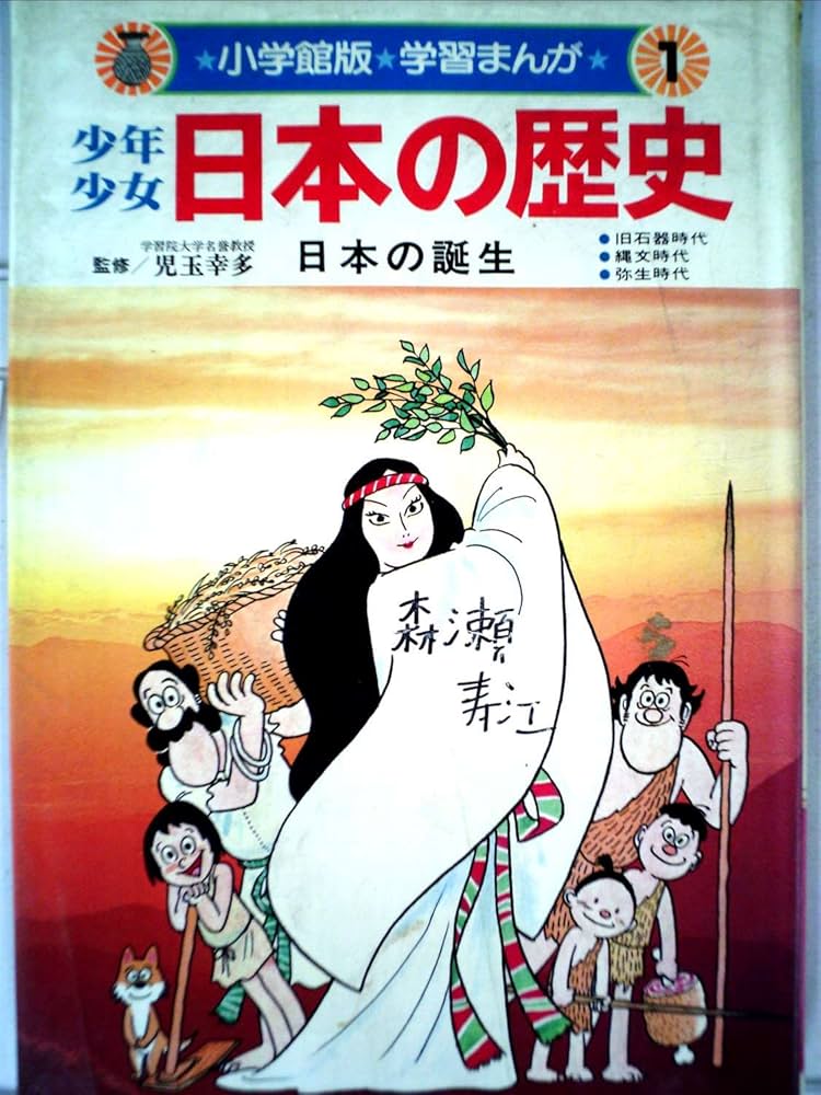 Amazon.co.jp: 少年少女日本の歴史〈第1巻〉日本の誕生 (1981年