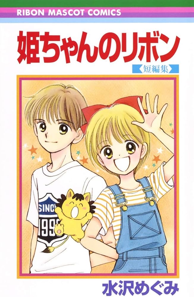 Amazon.co.jp: 姫ちゃんのリボン 短編集 (りぼんマスコットコミックス