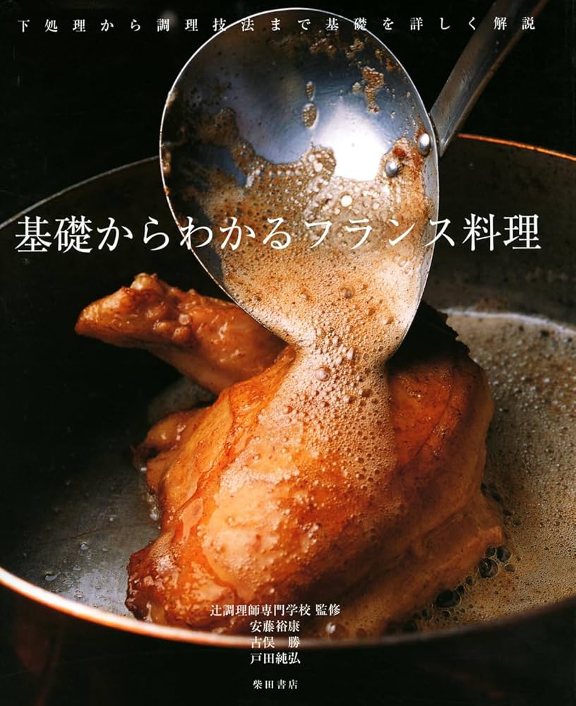 基礎からわかる フランス料理 | 安藤裕康, 古俣 勝, 戸田純弘, 辻調理