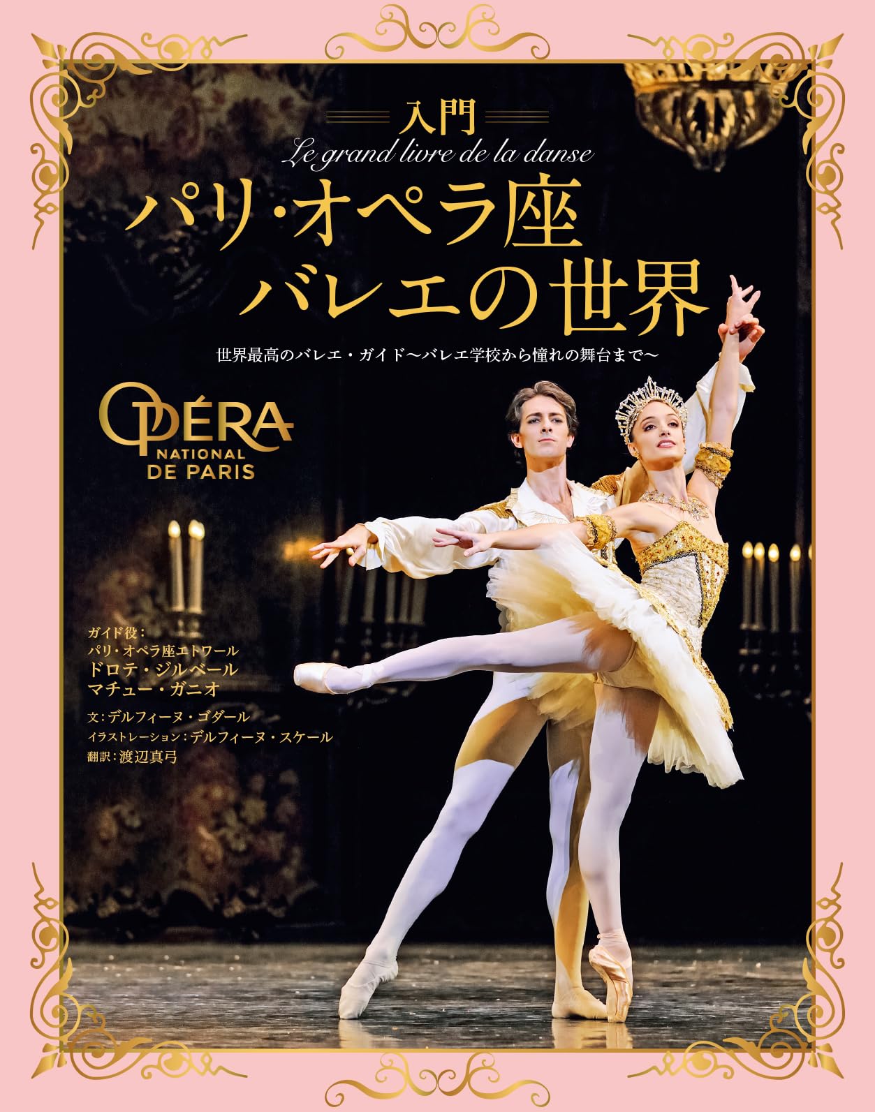 入門 パリ・オペラ座バレエの世界 世界最高のバレエ・ガイド バレエ