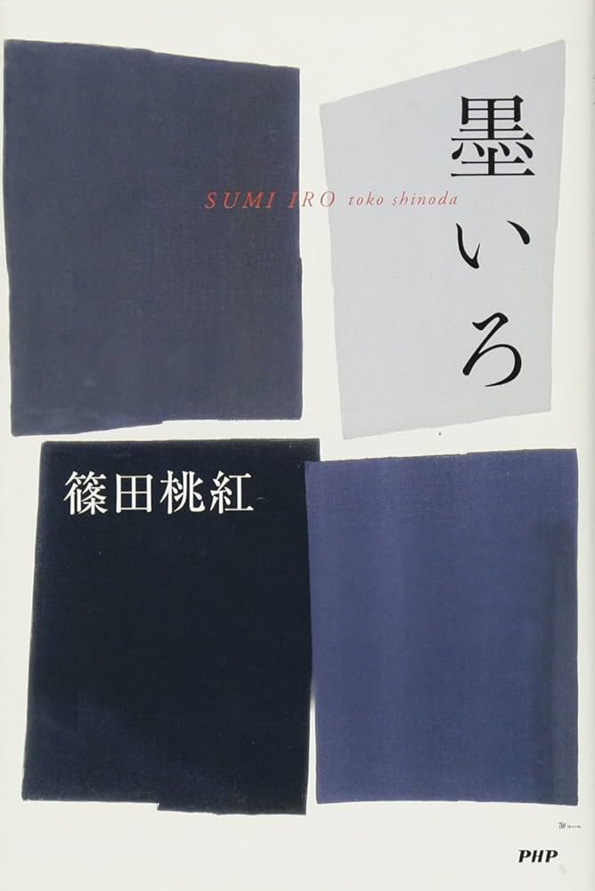 直筆サイン署名！】墨いろ 篠田桃紅 PHP研究所 水墨 抽象 具体 直筆