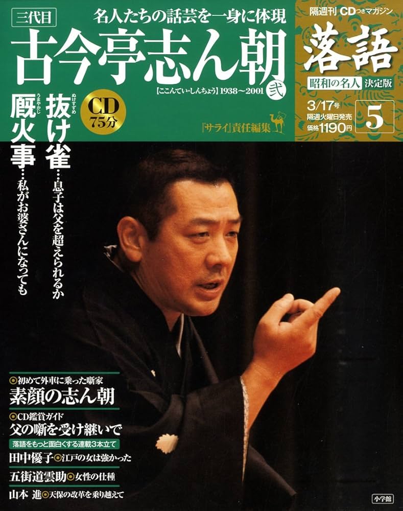 CDつきマガジン 隔週刊 落語 昭和の名人 決定版 全26巻(5) 三代目