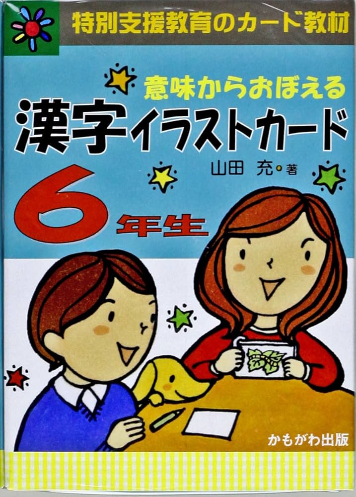 Amazon.co.jp: 意味からおぼえる漢字イラストカード6年生 特別支援教育