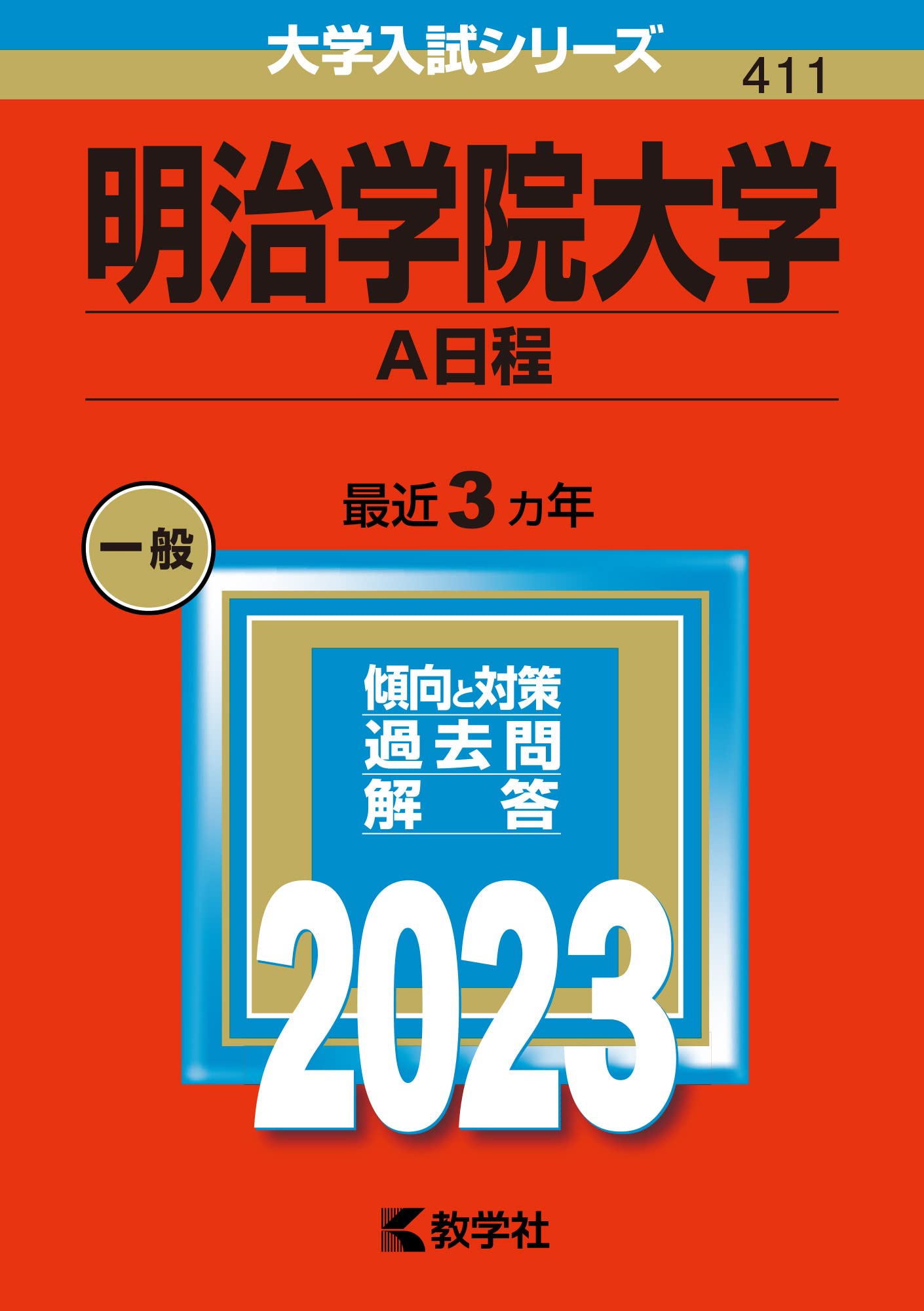 明治学院大学(A日程) (2023年版大学入試シリーズ) | 教学社編集部 |本