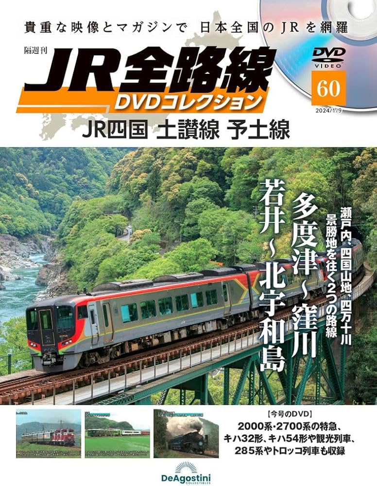 JR全路線DVDコレクション 60号 (JR四国 土讃線 予土線) [分冊百科