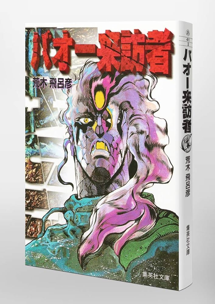 バオー 来訪者 (集英社文庫(コミック版)) | 荒木 飛呂彦 |本 | 通販