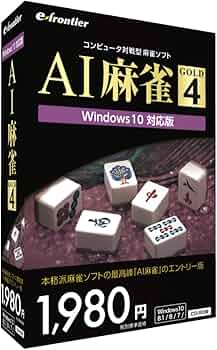 Amazon.co.jp: イーフロンティア AI麻雀 GOLD 4 : PCソフト
