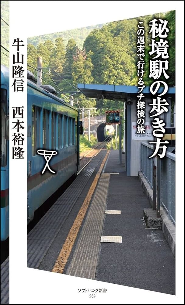 Amazon.co.jp: 秘境駅の歩き方 この週末で行けるプチ探検の旅 (SB新書