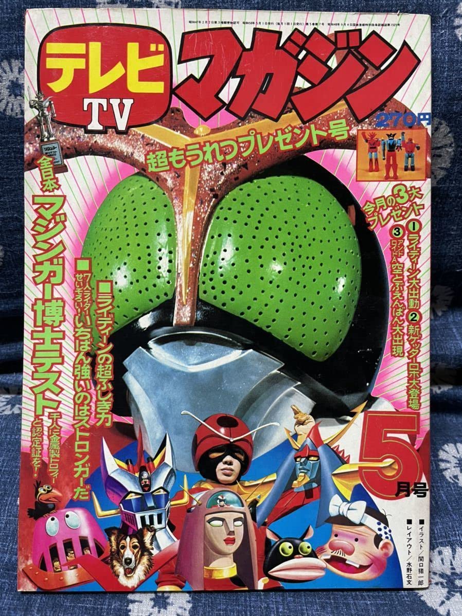 Amazon.co.jp: テレビマガジン 1975年（昭和50年）5月号 : おもちゃ