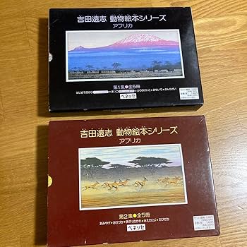 Amazon.co.jp: 吉田遠志 動物絵本シリーズ アフリカ 第1 & 第2集