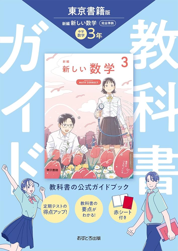 中学教科書ガイド 数学 3年 東京書籍版 | あすとろ出版 |本 | 通販