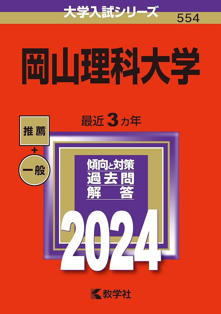 岡山理科大学 (2024年版大学入試シリーズ) | 教学社編集部 |本 | 通販