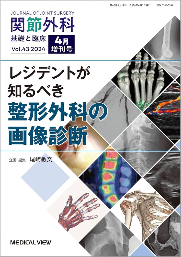 関節外科 -基礎と臨床 2024年4月増刊号 特集：レジデントが知るべき