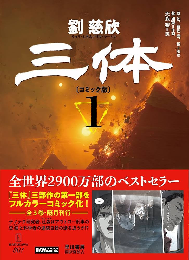 三体〔コミック版〕 1 (HAYAcomic) | 劉 慈欣, 大森 望 |本 | 通販