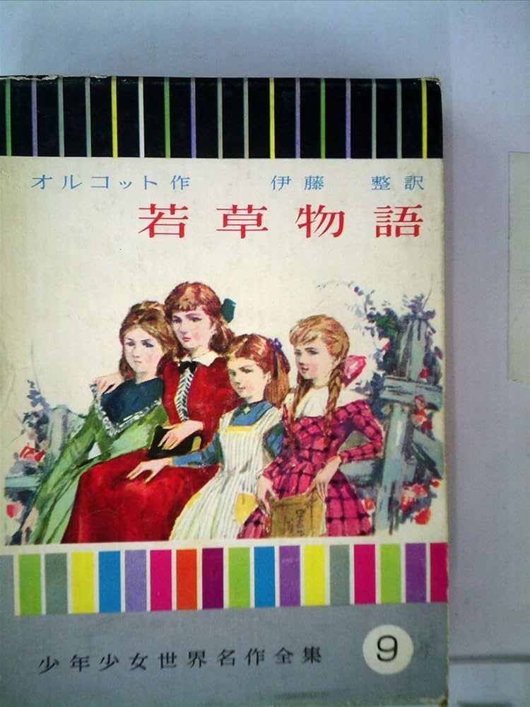 Amazon.co.jp: 若草物語 (昭和37年) (少年少女世界名作全集〈9