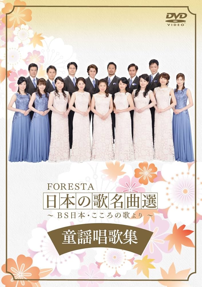 Amazon.co.jp: FORESTA 日本の歌名曲選 ~BS日本・こころの歌より~ 童謡