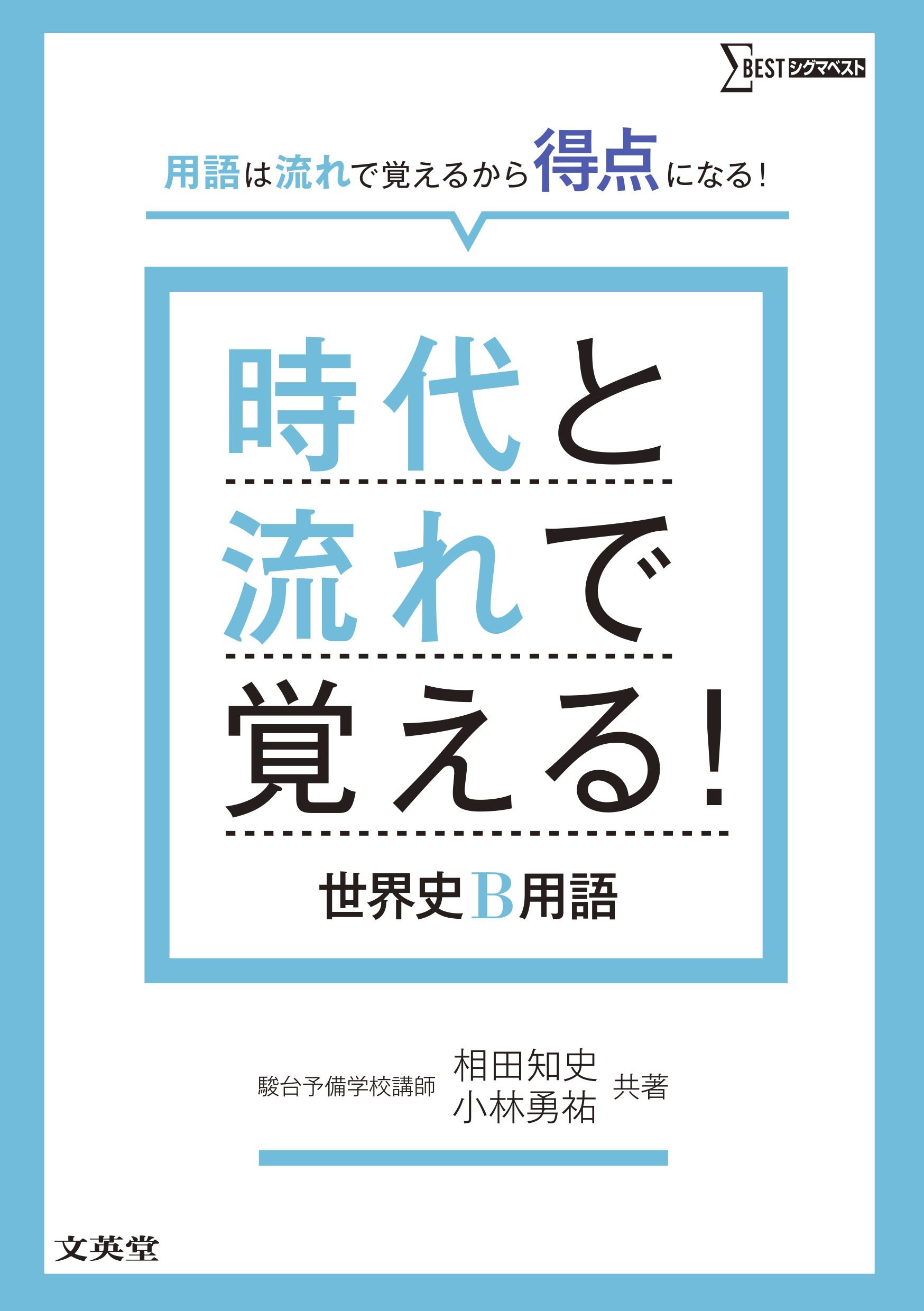 時代と流れで覚える! 世界史B用語 | 相田 知史, 小林 勇祐 |本 | 通販
