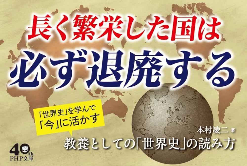 教養としての「世界史」の読み方 (PHP文庫) | 本村 凌二 |本 | 通販